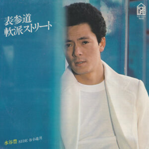水谷豊 - 表参道軟派ストリート (7")