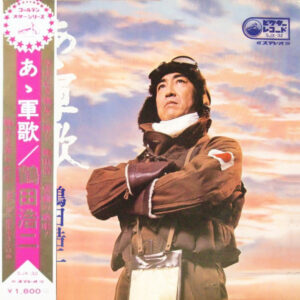 鶴田浩二 - あゝ軍歌 (LP, Album)