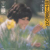 天地真理 - 恋する夏の日 = Koi-soru Natsu-no Hi (7", Single)