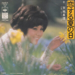 天地真理 - 恋する夏の日 = Koi-soru Natsu-no Hi (7", Single)