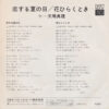 天地真理 - 恋する夏の日 = Koi-soru Natsu-no Hi (7", Single) - 画像 (2)