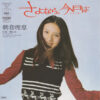朝倉理恵 = 朝倉理恵 - さよなら、今日は = Sayonara, Konnichiwa  (7", Single)