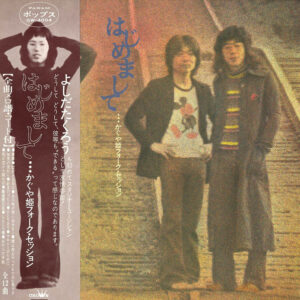 かぐや姫 - はじめまして　フォークセッション (LP, Album)