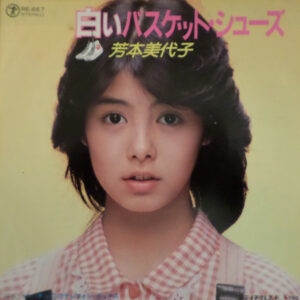 芳本美代子 - 白いバスケット・シューズ (7")
