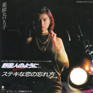 薬師丸ひろ子 - ステキな恋の忘れ方 (7", Single)