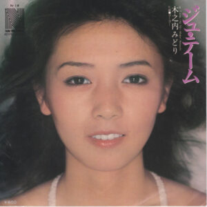 木之内みどり - ジュ・テーム (7")