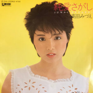 高田みづえ - 純愛さがし (7", Single)