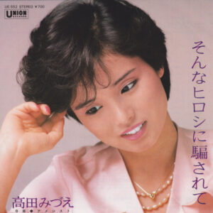 高田みづえ - そんなヒロシに騙されて (7", Single)