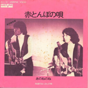 あのねのね - 赤とんぼの唄 (7", Single)