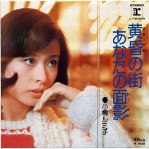 小柳ルミ子 - 黄昏の街 (7", Single)