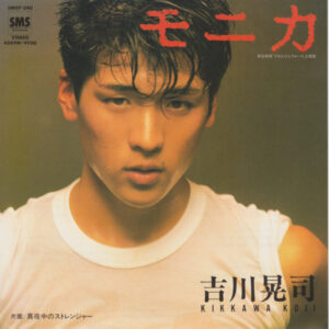 吉川晃司 - モニカ (7")
