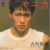 吉川晃司 - モニカ (7")