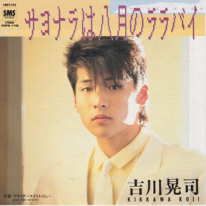 吉川晃司 - サヨナラは八月のララバイ (7")