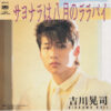 吉川晃司 - サヨナラは八月のララバイ (7")