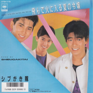 シブがき隊 - 飛んで火に入る夏の令嬢 (7")