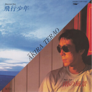 寺尾聡 - 飛行少年 (7")