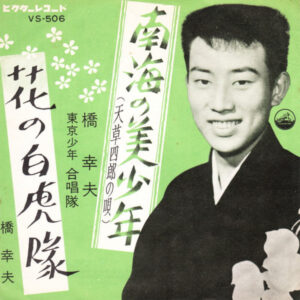 橋幸夫 - 南海の美少年 (天草四郎の唄) (7", Single)