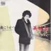 南こうせつ - 美映子 (7", Single)