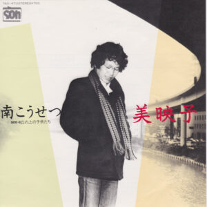 南こうせつ - 美映子 (7", Single)