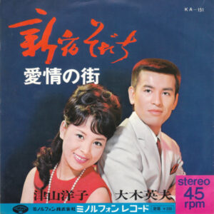 津山洋子, 大木英夫 - 新宿そだち / 愛情の街 (7", Single)