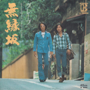 グレープ = さだまさし - 無縁坂 (7")
