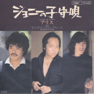 Alice = アリス - ジョニーの子守唄 (7")