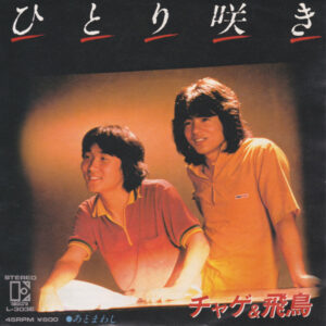 Chage & Aska = チャゲ＆飛鳥 - ひとり咲き (7", Single)