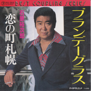 石原裕次郎 - ブランデーグラス (7")