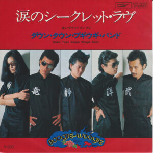 ダウン・タウン・ブギウギ・バンド - 涙のシークレット・ラヴ (7")