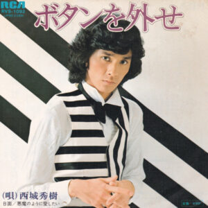 西城秀樹 - ボタンを外せ (7", Single)