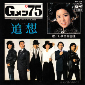 しまざき由理 - 追想 / 愛の終りの日 (7", Single)