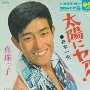 舟木一夫 = 舟木一夫 - 太陽にヤァ！ (7")