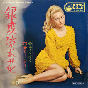 サリー・メイ - 銀蝶流れ花 (7", Single)