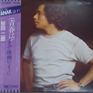 杉田二郎 - （青春は）まるで映画のように (LP, Album)