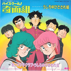 おニャン子クラブ ・ うしろゆびさされ組 - うしろゆびさされ組 (7", Single, Env)
