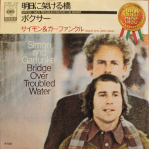 Simon & Garfunkel = Simon & Garfunkel - 明日に架ける橋 / ボクサー = Bridge Over Troubled Water / The Boxer (7", Single, RE)