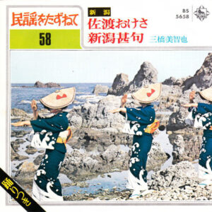 三橋美智也 - 佐渡おけさ / 新潟甚句 (7", Single)