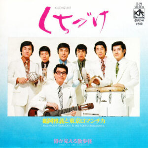 鶴岡雅義と東京ロマンチカ - くちづけ / 港が見える散歩径 (7", Single)