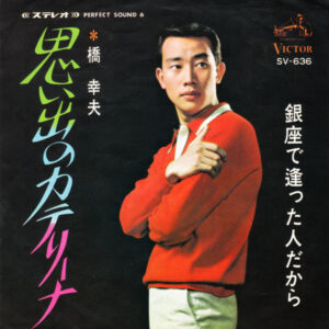 橋幸夫 - 思い出のカテリーナ / 銀座で逢った人だから (7", Single)