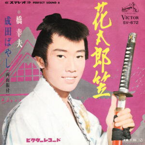 橋幸夫 - 花太郎笠 / 成田ばやし (7", Single)