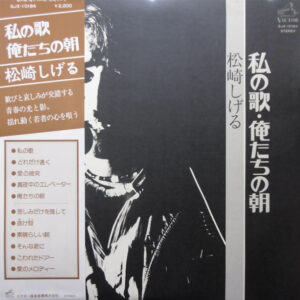 松崎しげる - 私の歌・俺たちの朝 (LP, Album)