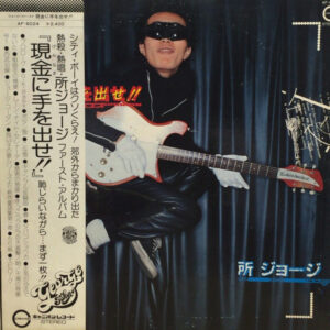 所ジョージ - 現金に手を出せ!! (LP, Album)