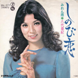 八代亜紀 - しのび恋 (7", Single)