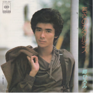 郷ひろみ - 若さのカタルシス (7", Single)