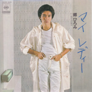 郷ひろみ - マイ レディー (7", Single)