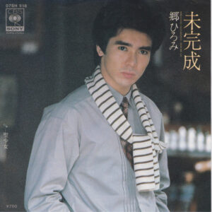郷ひろみ - 未完成 (7", Single)