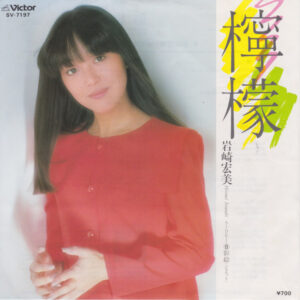 岩崎宏美 - 檸檬 (7")