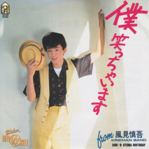 風見慎吾 - 僕笑っちゃいます (7")