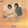 雅夢 - 浮雲 (7", Single)