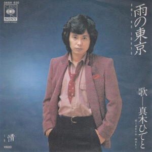 真木ひでと = 野口ひでと - 雨の東京 (7", Single)